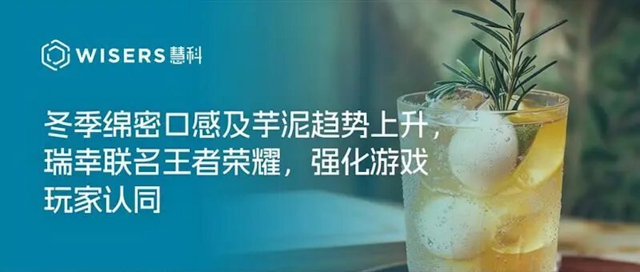 茶飲趨勢周報丨冬季綿密口感及芋泥趨勢上升，瑞幸聯(lián)名王者榮耀，強化游戲玩家認同